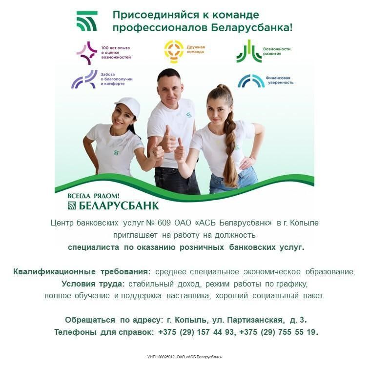 Присоединяйся к команде профессионалов Беларусбанка!