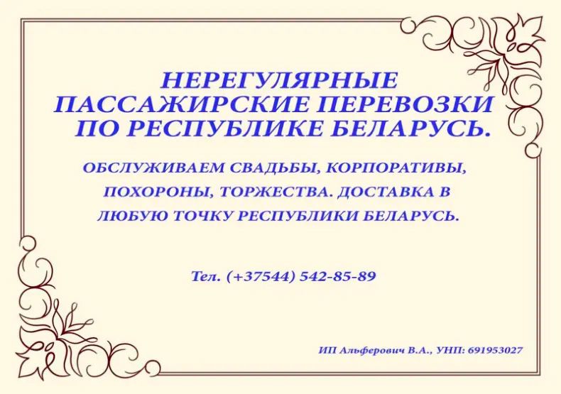 Нерегулярные пассажирские перевозки 