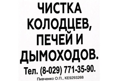 Чистка колодцев, печей и дымоходов