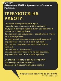«Филиалу «Великая Раевка»ТРЕБУЮТСЯ НА РАБОТУ