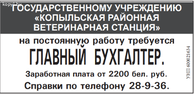 ГУ Копыльская районная ветеринарная станция» требуется главный бухгалтер