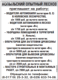 Копыльский опытный лесхоз приглашает на работу
