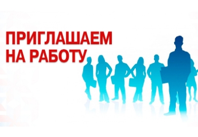 Копыльский райисполком приглашает на работу
