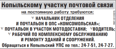 Копыльскому участку почтовой связи на постоянную работу требуются