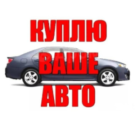 Куплю авто