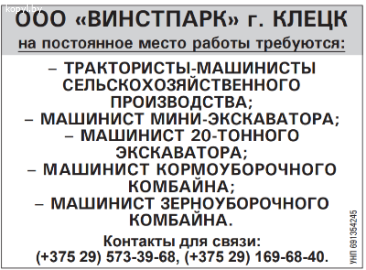 ООО «ВИНСТПАРК» г. КЛЕЦК на постоянное место работы требуются