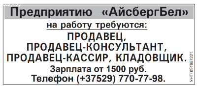 Предприятию  «АйсбергБел» на работу требуются: