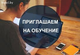 Приглашаем на обучение!