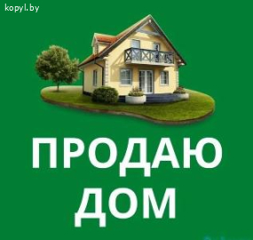 Продам дом в Копыле