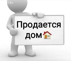 Продам дом