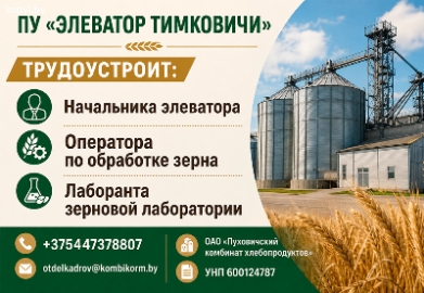 ПУ «ЭЛЕВАТОР ТИМКОВИЧИ»  трудоустроит: