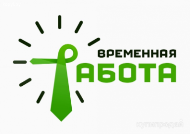 Сектор занятости приглашает желающих на временные работы