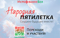 Народная пятилетка