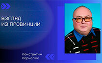Взгляд из провинции