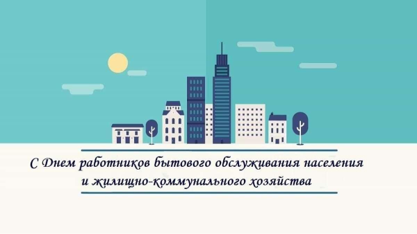 Поздравление с Днем работников бытового обслуживания населения и жилищно-коммунального хозяйства от Копыльского районного исполнительного комитета, Копыльского районного Совета депутатов