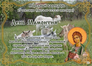 Мамантов день 15 сентября: почему нельзя обижать животных и что поставить на стол