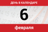 А что у нас в календаре? 6 февраля