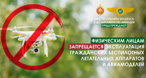 МВД и Департамент по авиации напоминают о запрете на использование беспилотников для физлиц