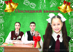 От прощального аккорда последнего звонка – до централизованного экзамена