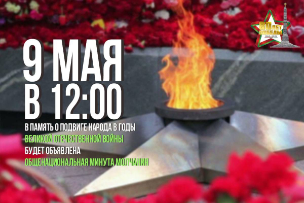 9 мая в 12.00 состоится общенациональная минута молчания