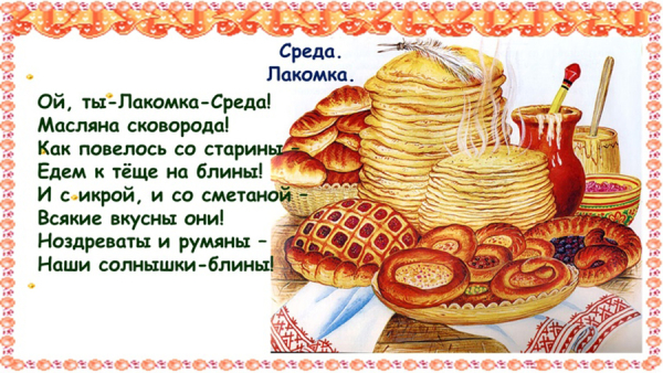 Масленичная неделя. День третий. «Лакомка, или Скоромная среда»