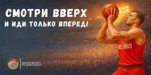 Смотри вверх и иди только вперед!