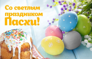 Поздравление со светлым праздником Воскресения Христова от районного исполнительного комитета, районного Совета депутатов