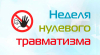 Неделя нулевого травматизма стартовала в Копыльском районе