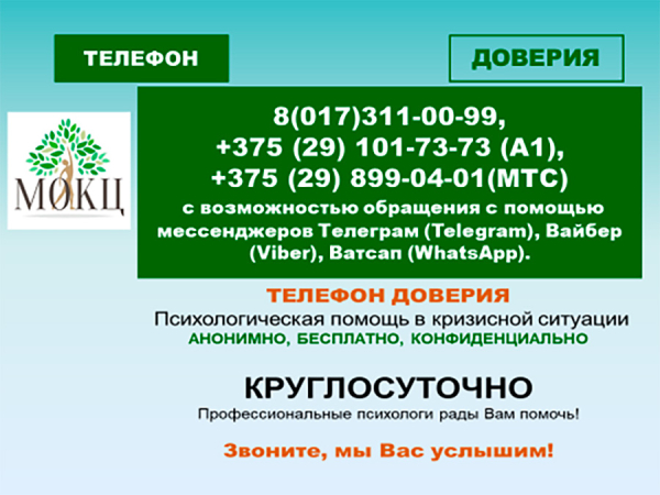 Служба экстренной психологической помощи &quot;Телефон доверия&quot;