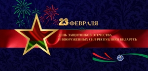 С Днем защитников Отечества! Поздравление члена Совета Республики для жителей Копыльщины