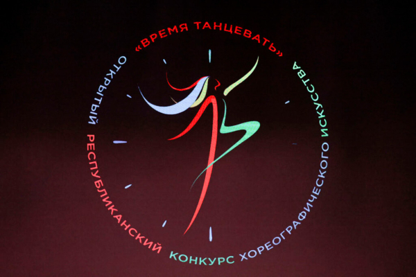 Стартовал IV Открытый республиканский конкурс хореографического искусства «Время танцевать»
