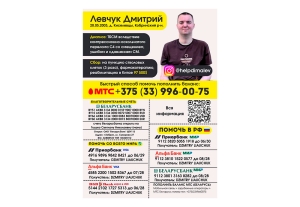 Поможем Дмитрию Левчуку вместе!
