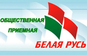 В декабре 2023 г. каждую среду будет проходить прием граждан в приемной Копыльской РО РОО «Белая Русь»