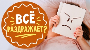 Что делать, когда все раздражает: скорая психологическая помощь