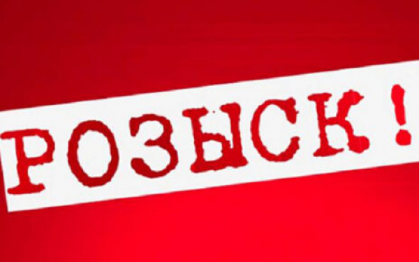 Внимание: розыск!