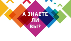 А знаете ли вы?