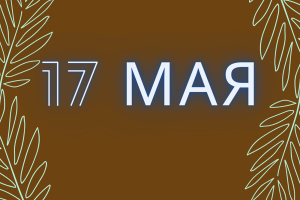 А что у нас в календаре? 17 мая