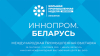 Минск встречает ИННОПРОМ: масштабная международная промышленная выставка пройдет в столице