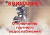 26 и 27 августа будет отсутствовать горячее водоснабжение