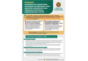 Вниманию автомобильных перевозчиков, водителей автомобилей-такси, владельцев электронных информационных систем!