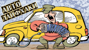 Автолайфхаки: короткие, но важные автомобильные советы