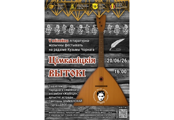 Тимковичи зовут в гости – 20 июня пройдет V фестиваль «Цімкавіцкія вытокі»