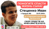 Поможем Ивану Стеценко спасти жизнь