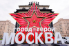 Военная столица: за что Москве присвоено звание «Город-герой»