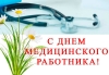 Чтим и славим медработников Копыльщины в их профессиональный праздник!