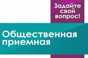 На Копыльщине работает общественная приемная