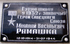 Мемориальная доска Герою Советского Союза Н.В. Ромашко на здании гимназии в г. Копыле