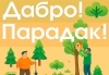 «Лес! Дабро! Парадак!»: Копыльщина присоединяется к республиканской акции Минлесхоза