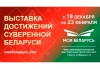 В Минске открывается масштабная выставка достижений страны «МОЯ БЕЛАРУСЬ»