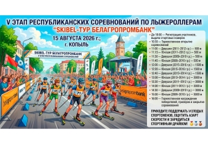 Копыль примет V этап республиканских соревнований по лыжероллерам «SKIBEL-тур»